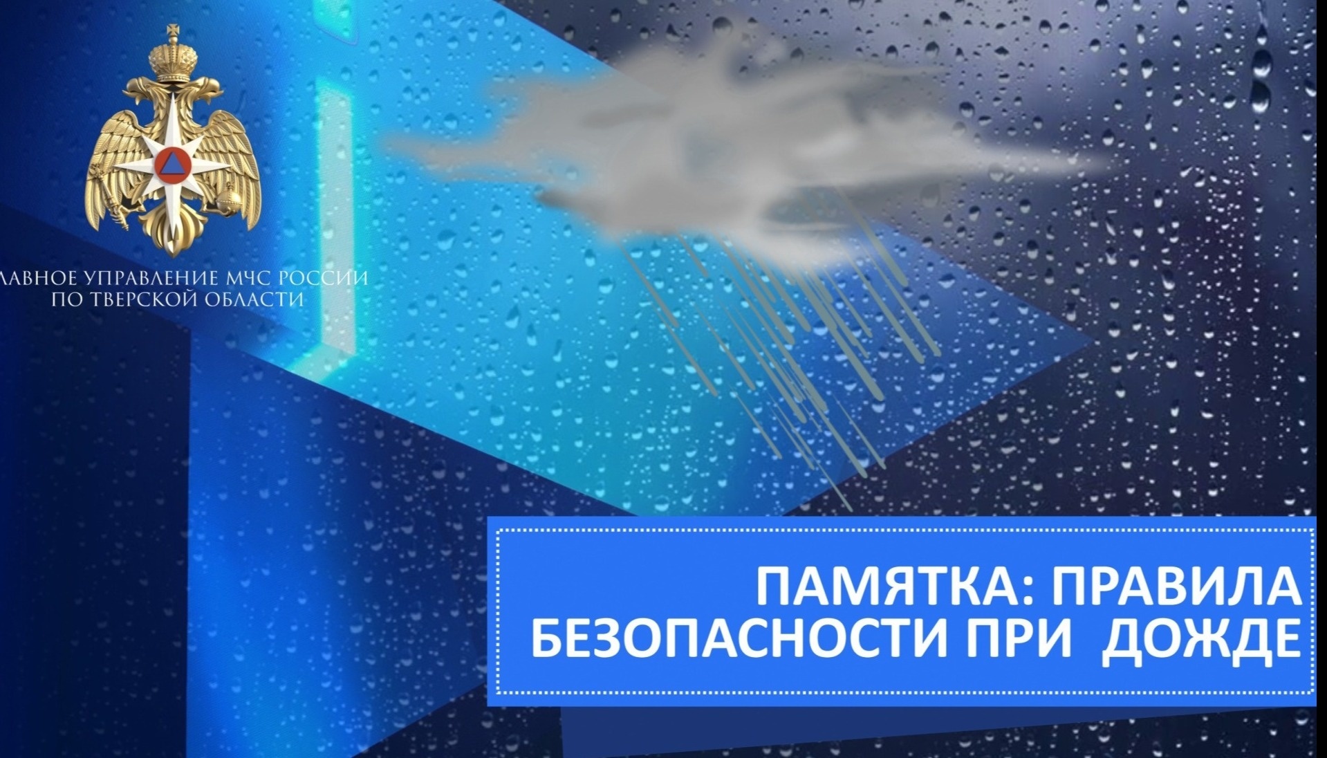 Рекомендации для жителей при сильном дожде, грозе - Новости - Главное  управление МЧС России по Тверской области