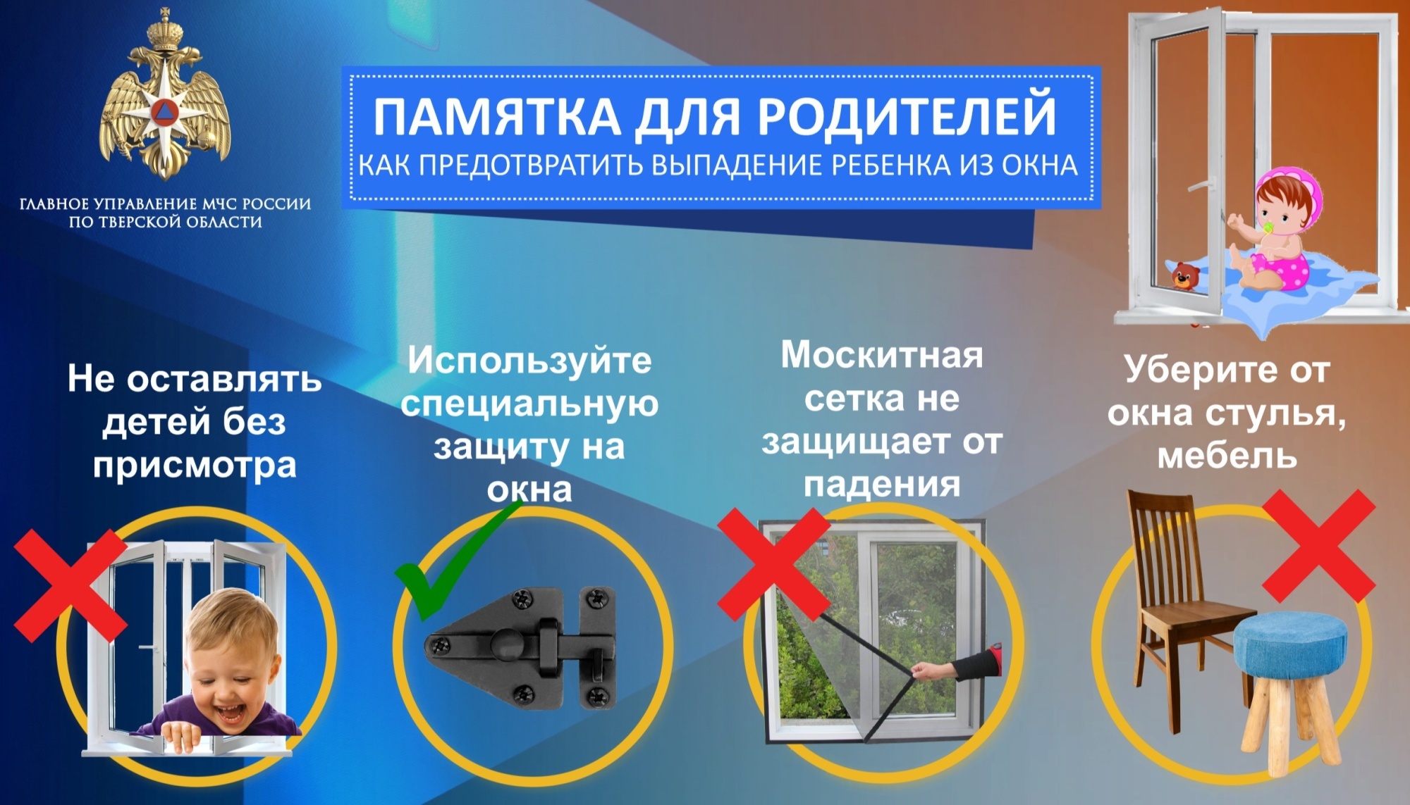 Памятка Главного управления МЧС России по Тверской области: как  предотвратить выпадение ребенка из окна - Новости - Главное управление МЧС  России по Тверской области