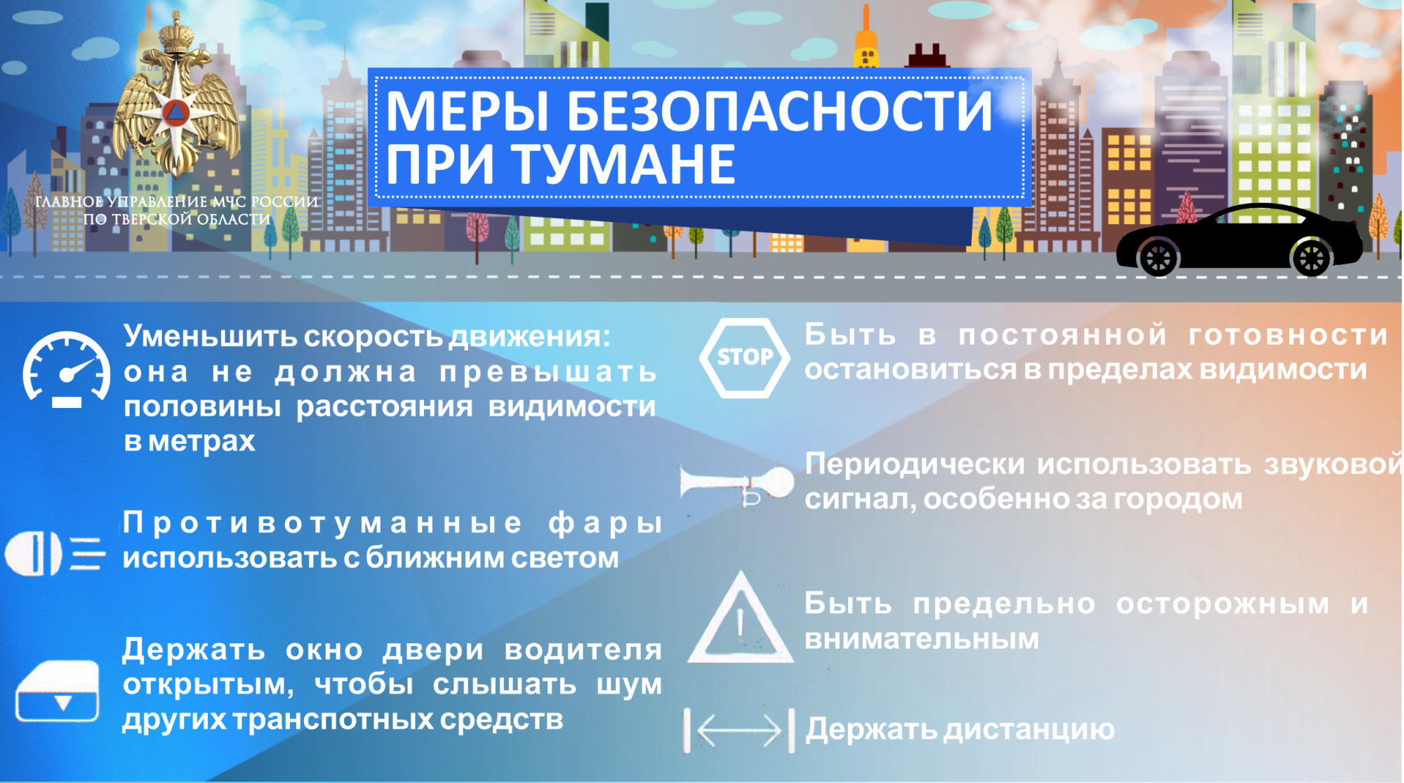 Памятка Главного управления МЧС России по Тверской области: меры  безопасности при тумане - Новости - Главное управление МЧС России по  Тверской области