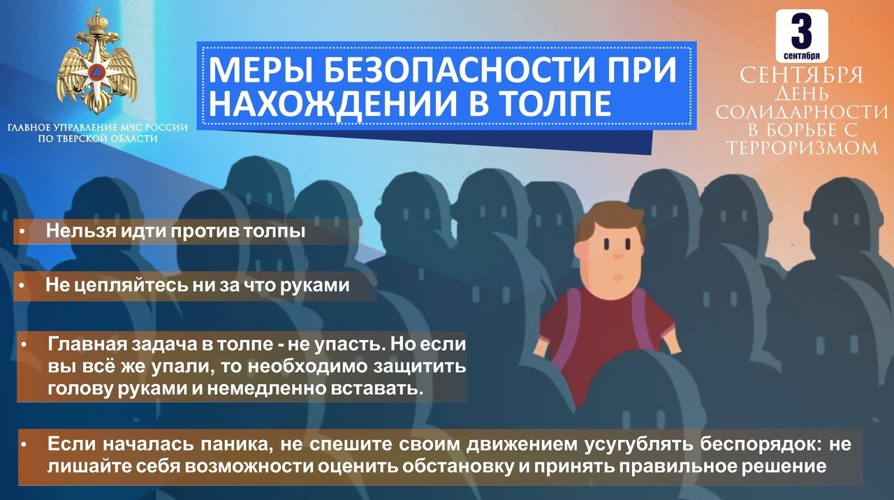 Памятка Главного управления МЧС России по Тверской области: порядок  поведения в толпе - Новости - Главное управление МЧС России по Тверской  области