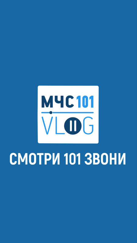 МЧС ВЛОГ: Взгляд со стороны на работу спасательного ведомства