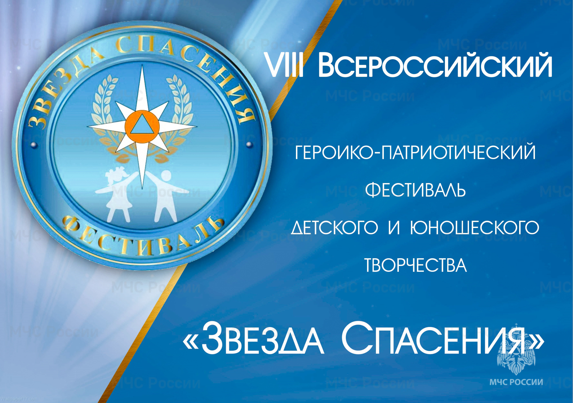 VIII Всероссийский героико-патриотический фестиваль детского и юношеского  творчества «Звезда Спасения» - Новости - Главное управление МЧС России по  Тверской области